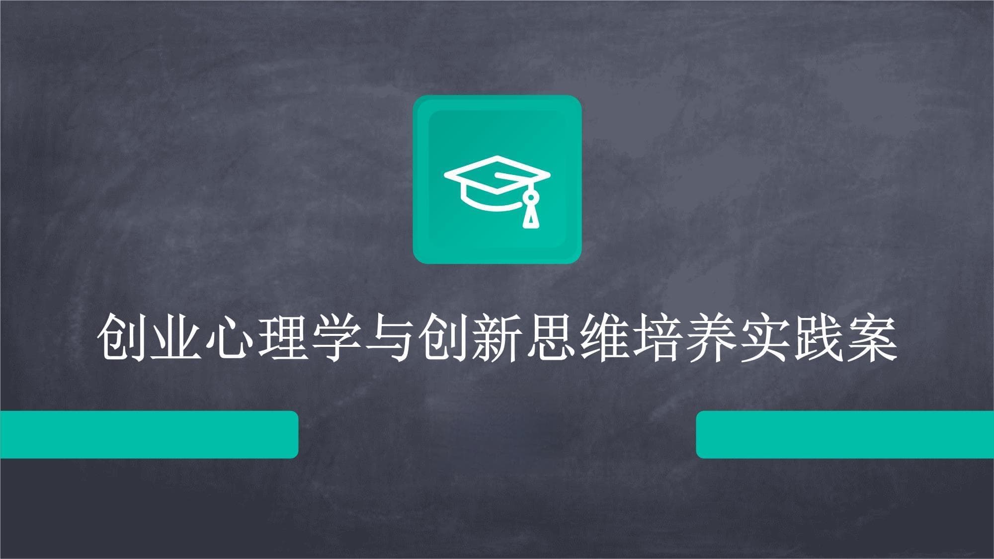 创业心理学助力企业创新：三大案例解析
