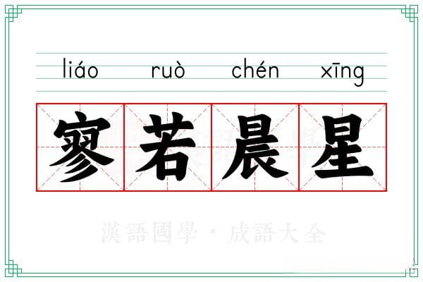 成语“寥若晨星”详解：意思、出处与用法