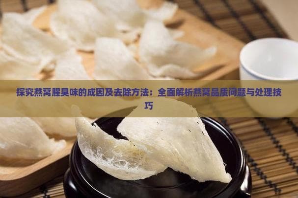 探究燕窝腥臭味的成因及去除方法：全面解析燕窝品质问题与处理技巧