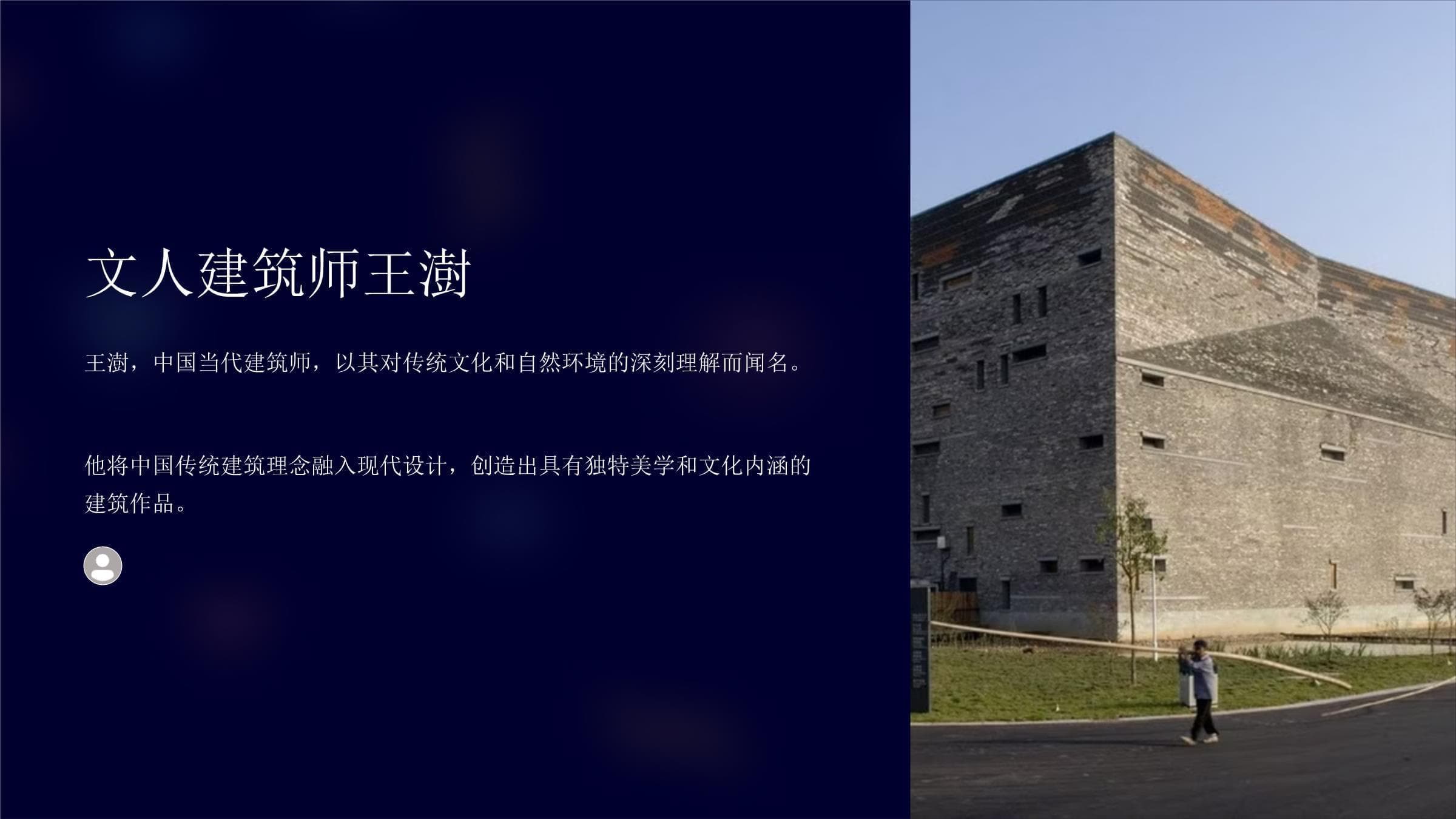 文人建筑师王澍：将传统文化融入现代设计