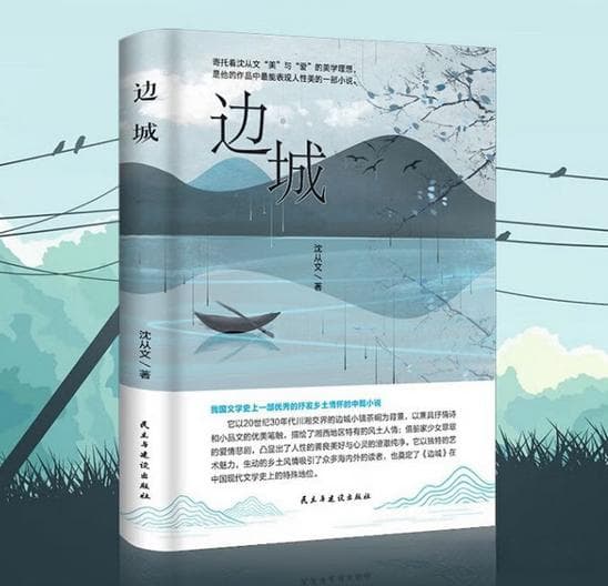 《边城》：纯净山水间的爱情绝唱