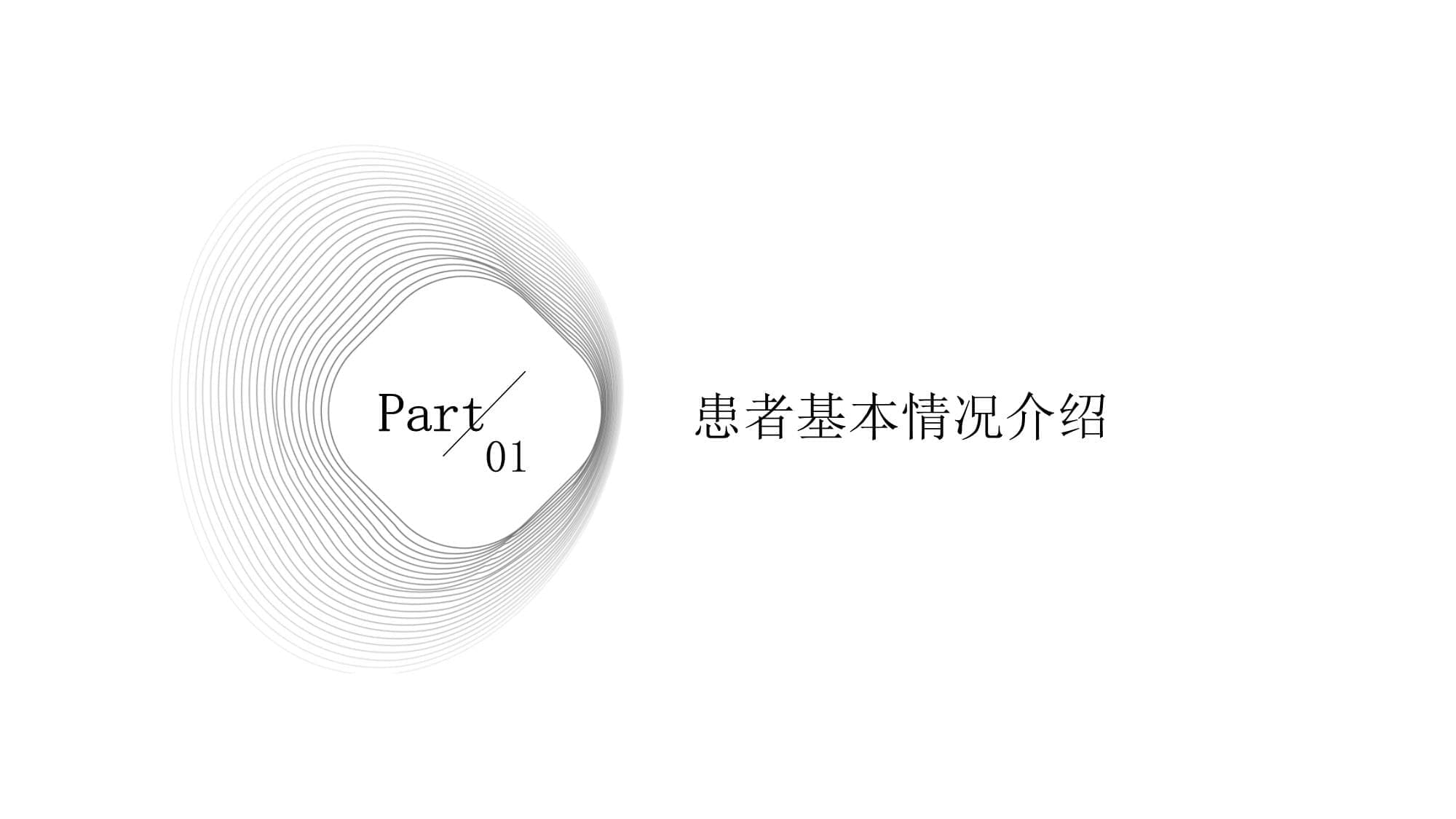 白内障护理查房