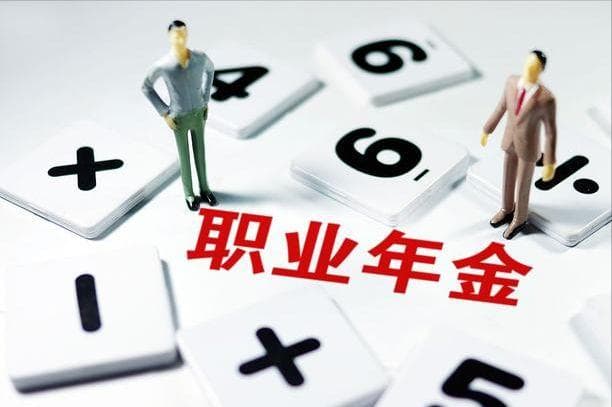 职业年金一共发多少年？退休人员都能领吗？