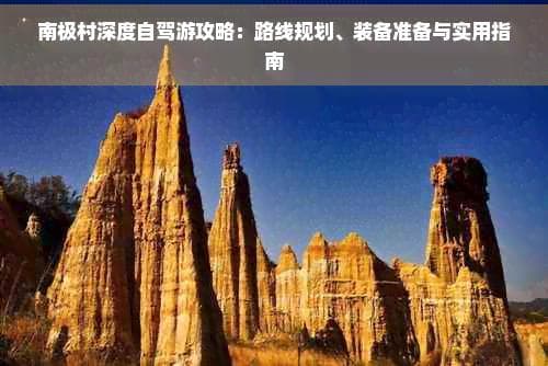 南极村深度自驾游攻略：路线规划、装备准备与实用指南
