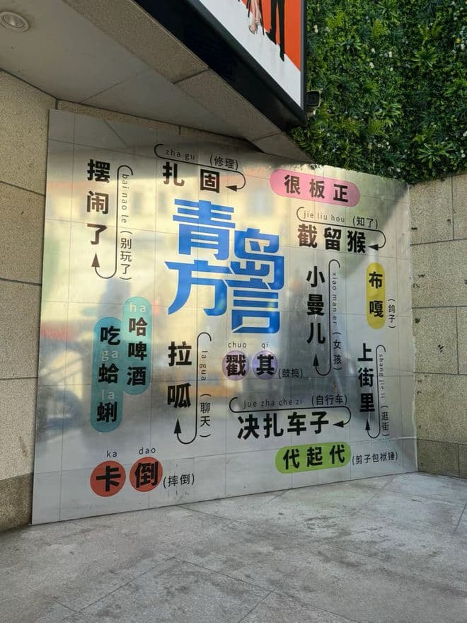 盘点青岛方言的分支，青岛土著都不敢说自己了解青岛方言