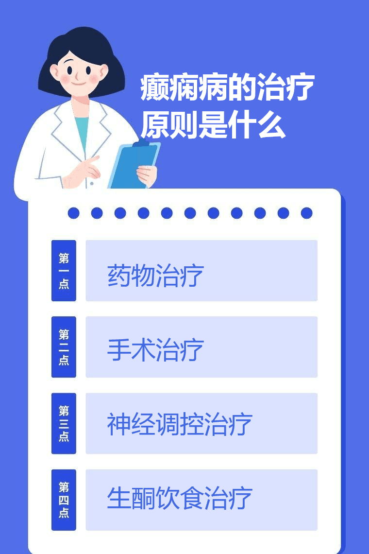 癫痫病的治疗原则是什么