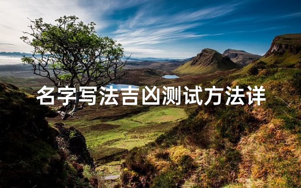 名字写法吉凶测试方法详解-传统命名文化解析