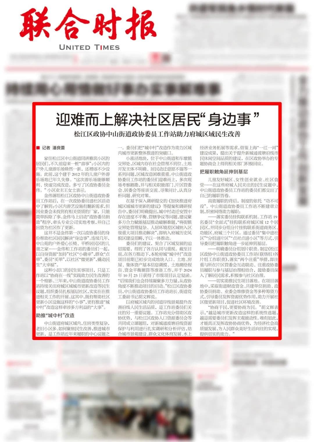媒体聚焦丨《联合时报》头版报道中山街道政协委员工作站积极助力民生改善