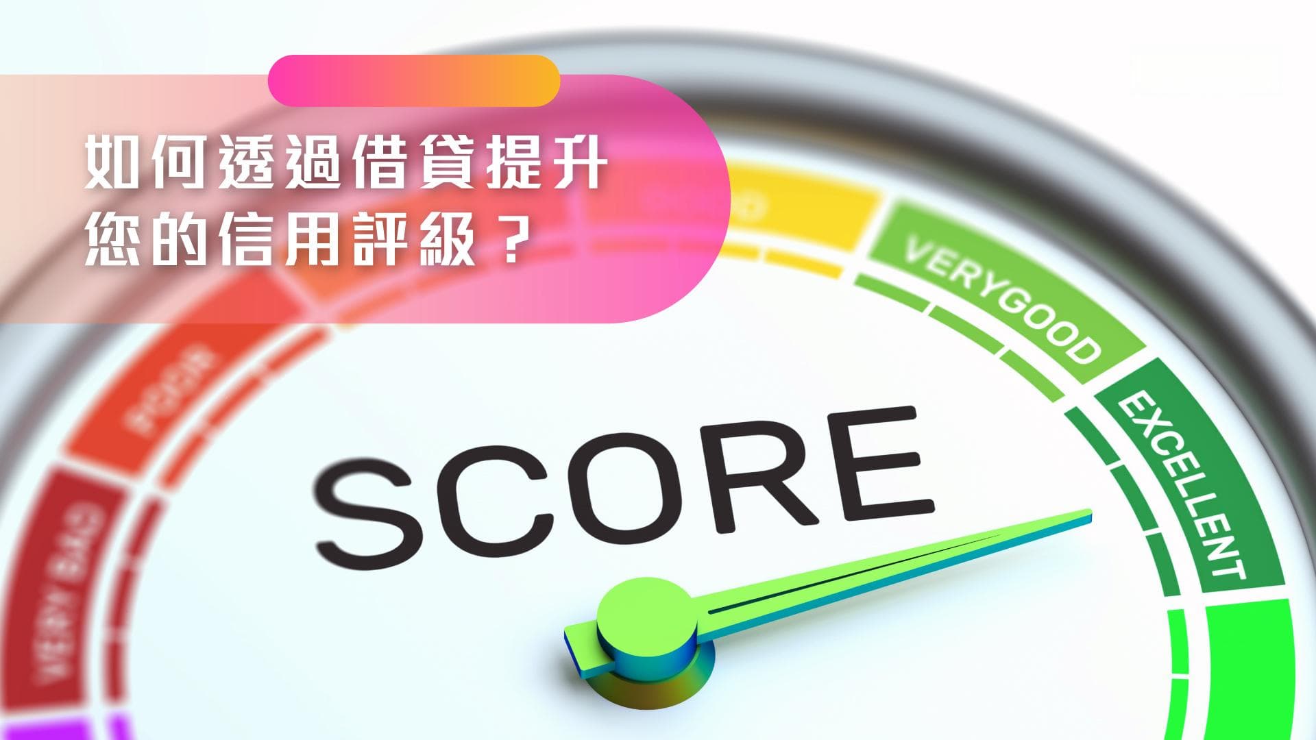 如何通过智慧借贷提升您的信用评级？
