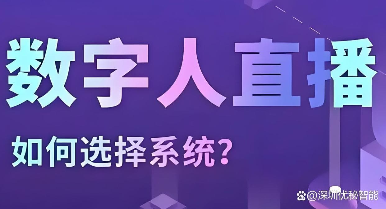 AI数字人直播如何与观众建立真实连接？