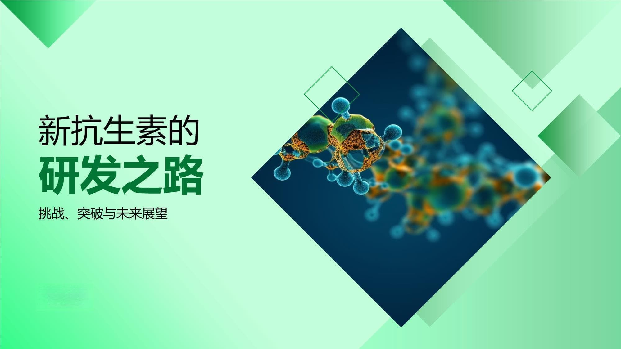 新抗生素的研发之路