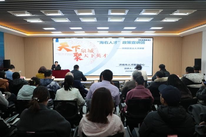 引才聚才，政策护航！济南这场宣讲会干货满满