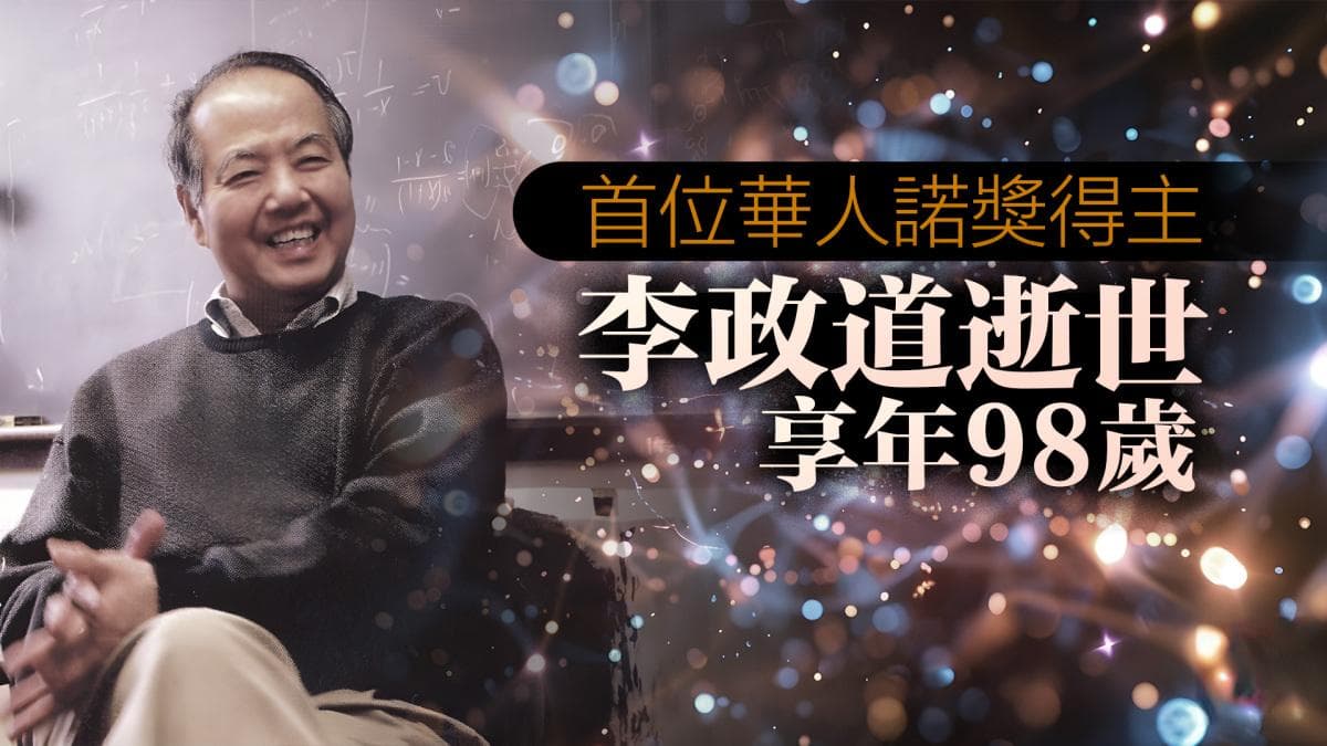 巨星陨落 风范长存——缅怀首位华人诺奖得主李政道