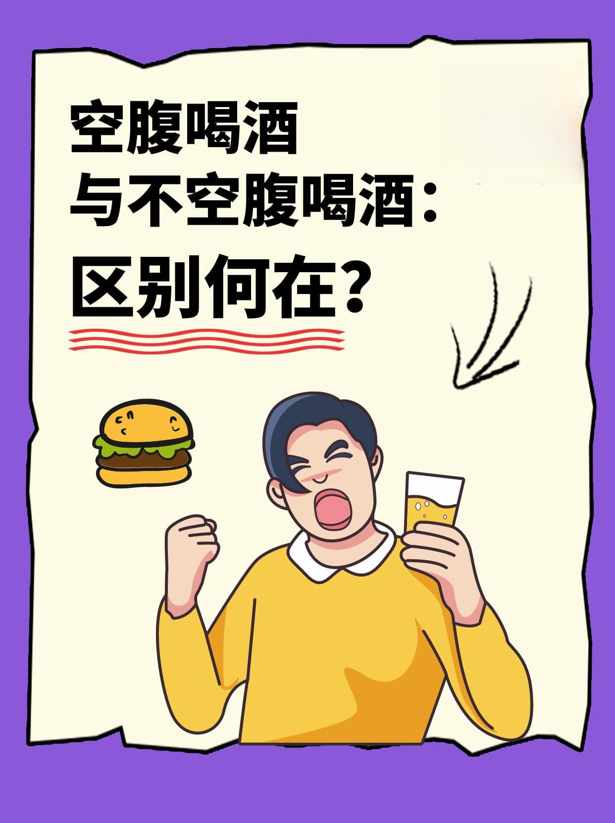 空腹喝酒与不空腹喝酒：区别何在？