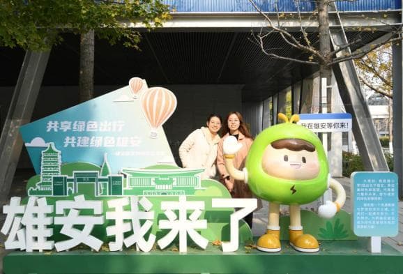 河北雄安新区：打造创新高地和创业热土
