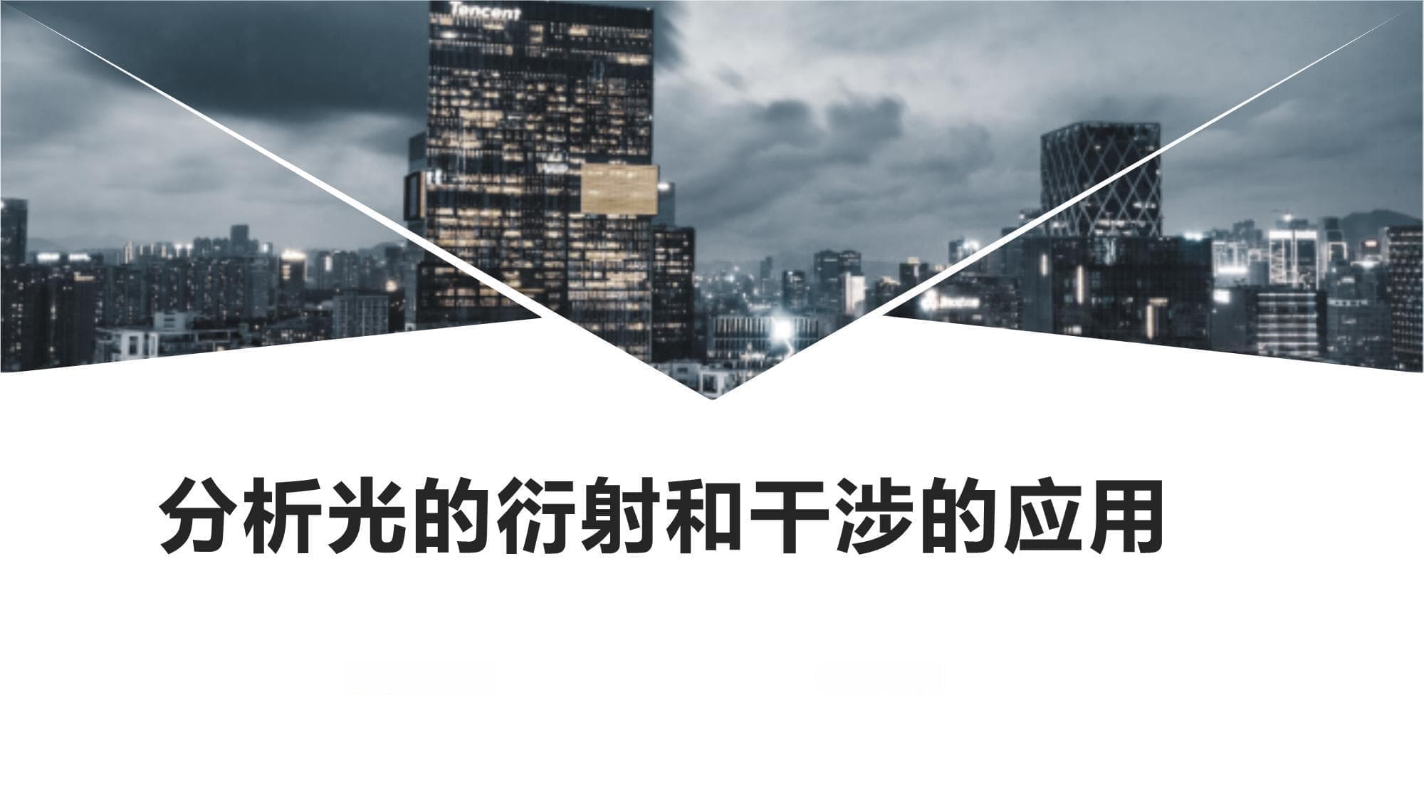 分析光的衍射和干涉的应用