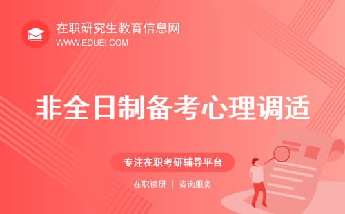 【在职考研】非全日制备考心理调适，如何克服掉头发、睡不着…学习焦虑与压力？