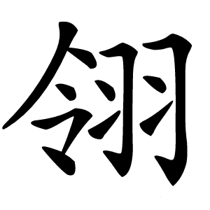 汉字“翎”的详细解释