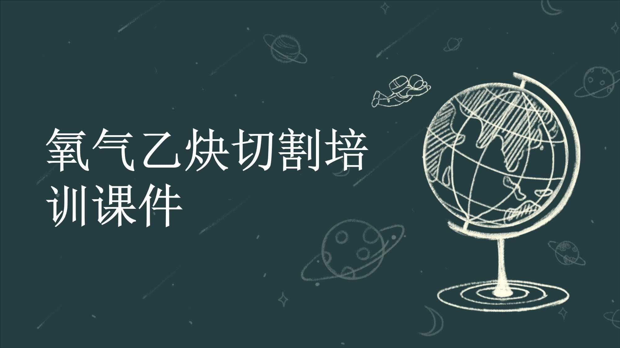 氧气乙炔切割培训课件