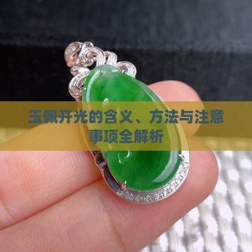 玉佩开光的含义、方法与注意事项全解析