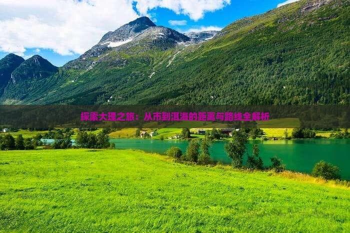 大理古城到洱海：多种交通方式全攻略