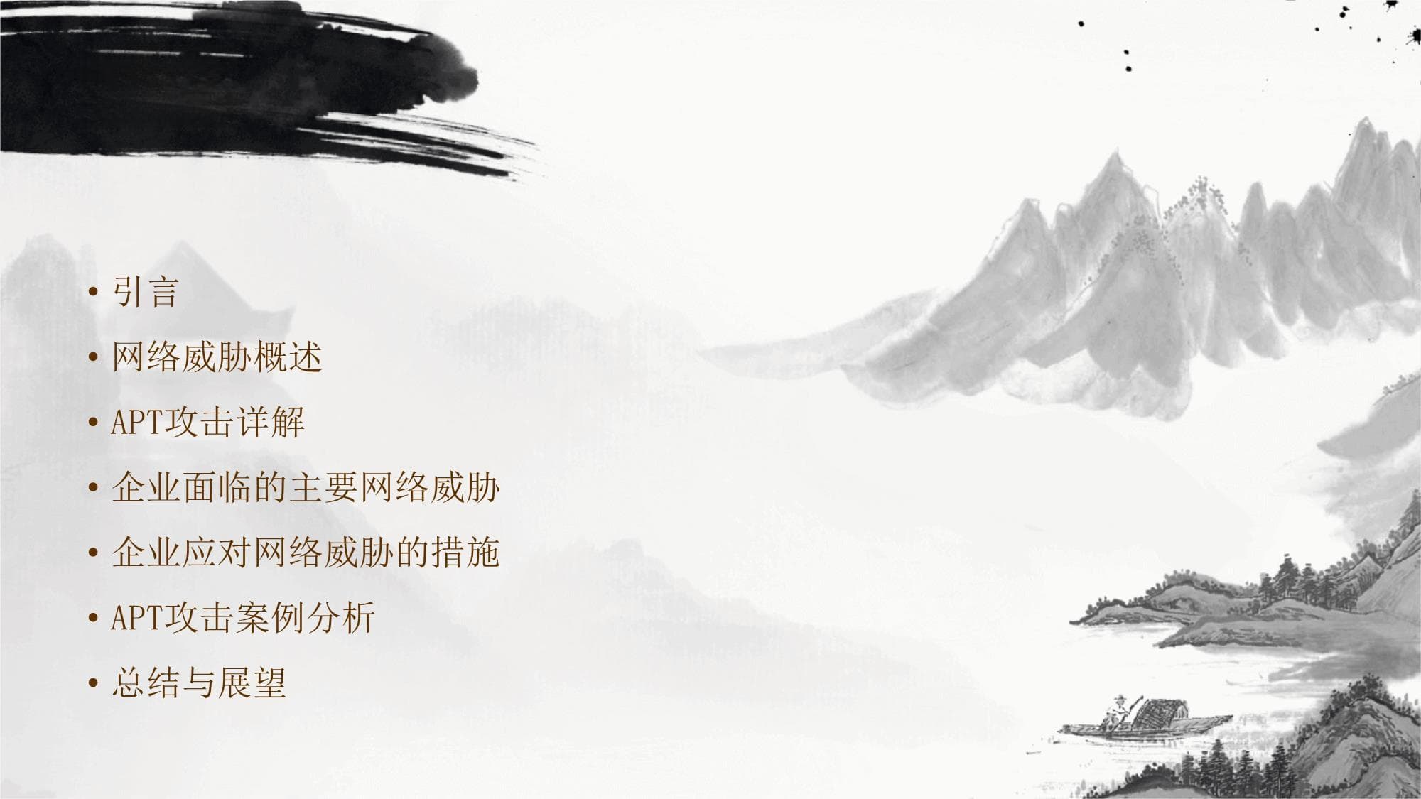 企业安全管理的网络威胁与APT攻击