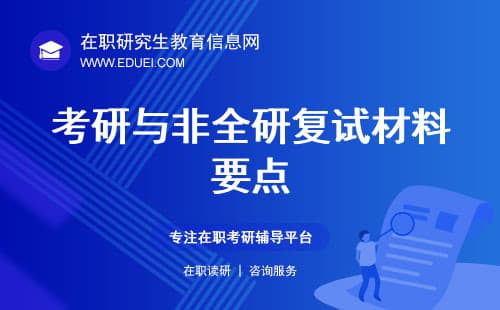 考研与非全研复试材料：突出科研成果，简历附作品集更加分