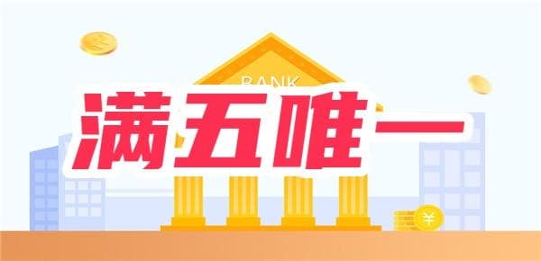满五唯一是什么意思？能便宜多少钱？