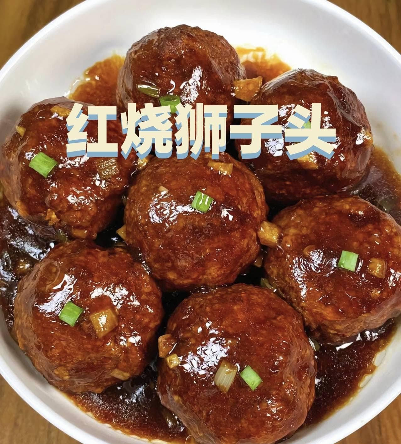红烧狮子头制作教程：从食材准备到摆盘技巧