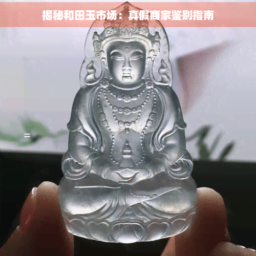 揭秘和田玉市场：真假商家鉴别指南