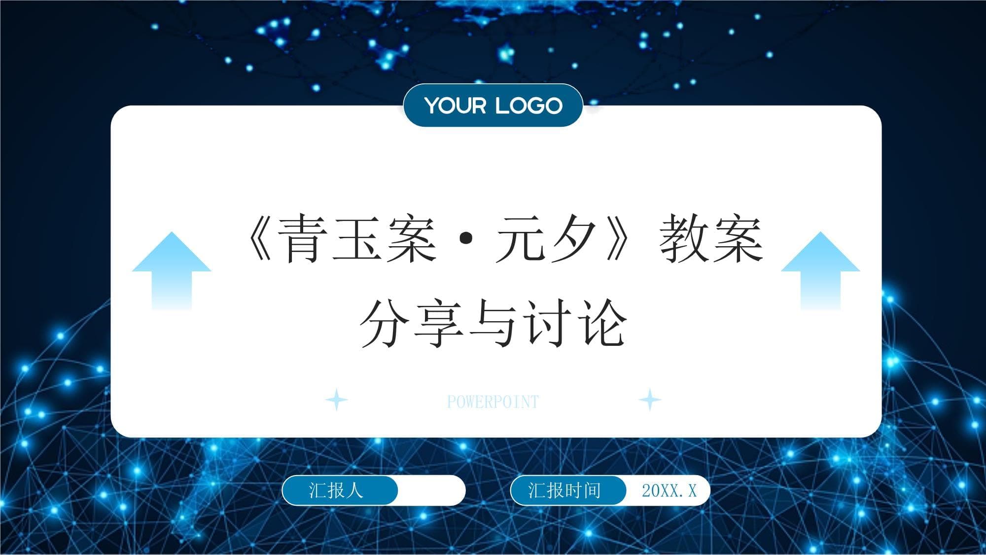 2025春季教育论坛：《青玉案元夕》教案分享与讨论