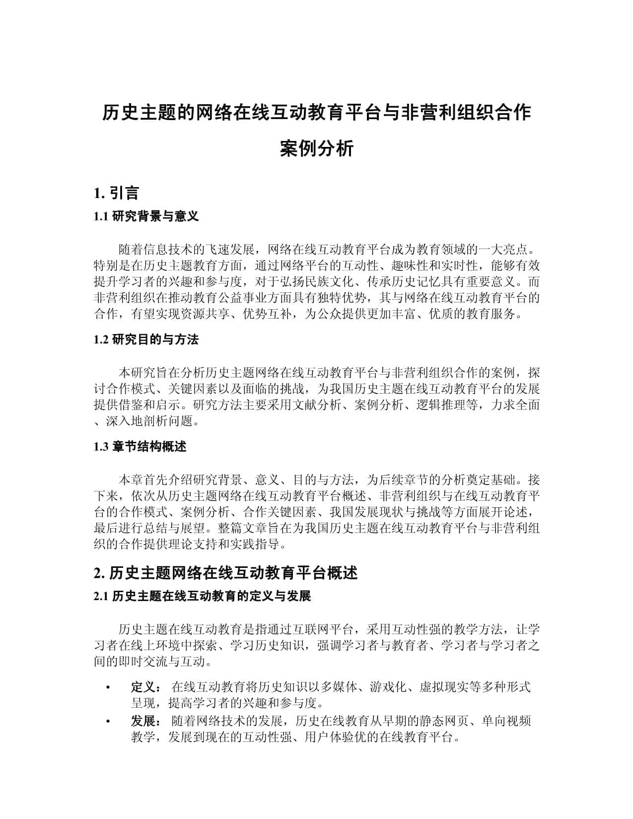 历史主题的网络在线互动教育平台与非营利组织合作案例分析