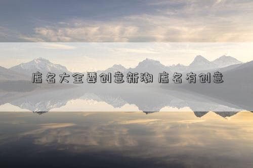 店名大全要创意新潮 店名有创意