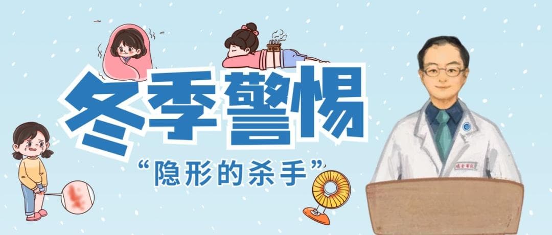 一觉醒来身上起了水泡？冬季警惕“隐形的杀手”