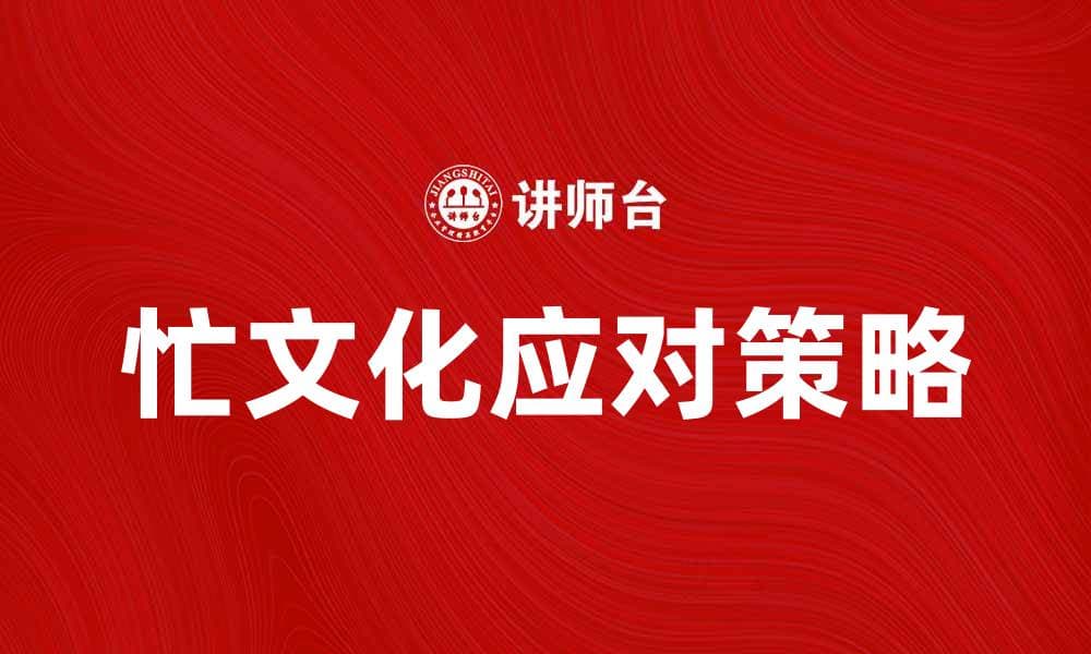 忙文化：现代社会的隐形压力与应对策略