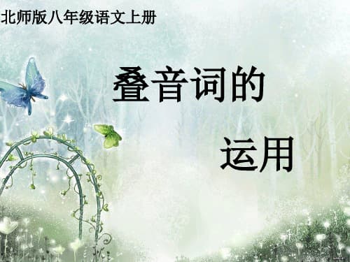 诗歌中叠词的作用