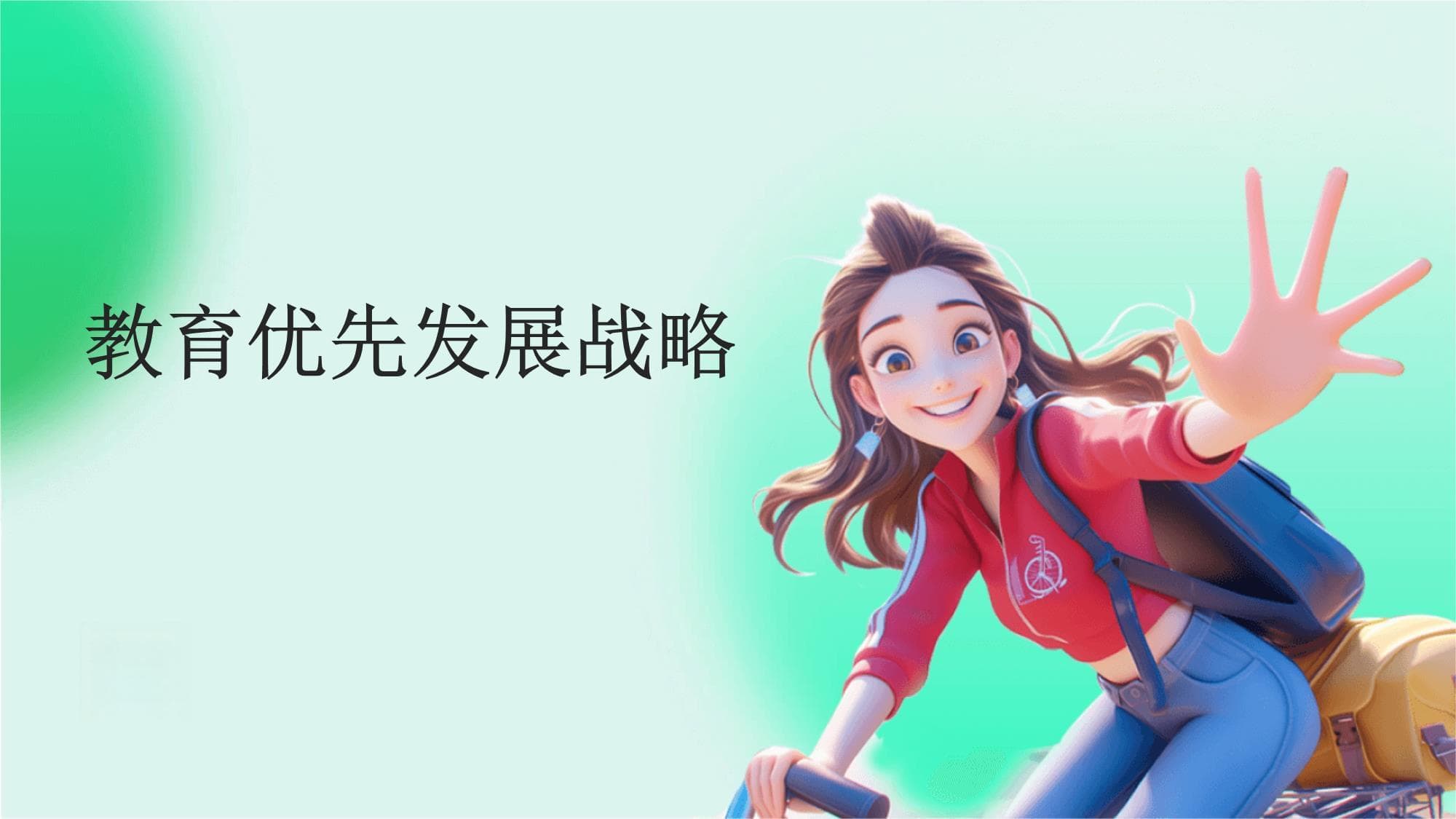 教育优先发展战略
