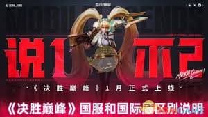 决胜巅峰国服与国际服差异何在