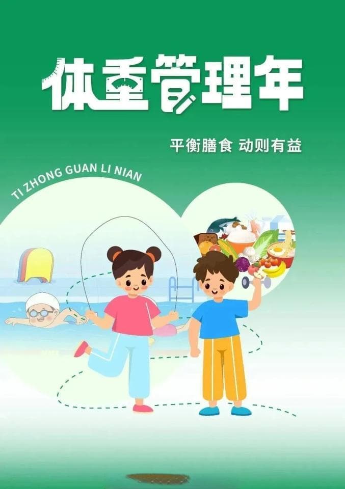 2024年“体重管理年”——健康体重 一起行动