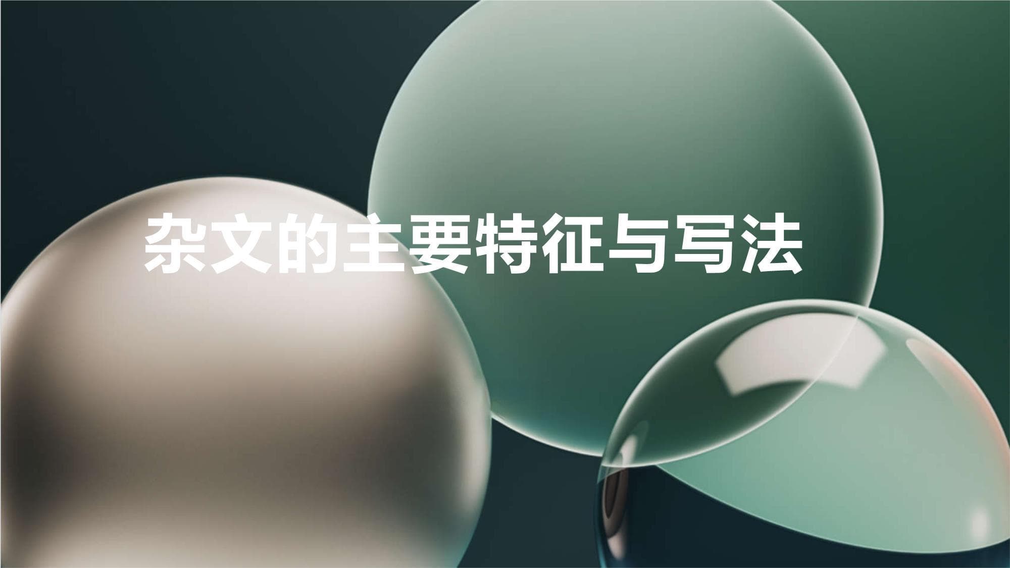 杂文的主要特征与写法