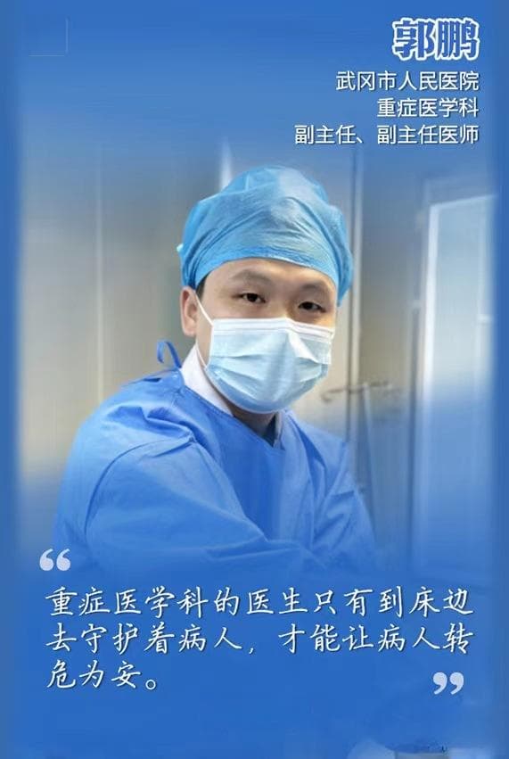 郭鹏：ICU病房里的生命守护者
