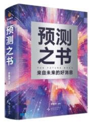 【原】对付蚊子，未来有办法 |《预测之书》读思19