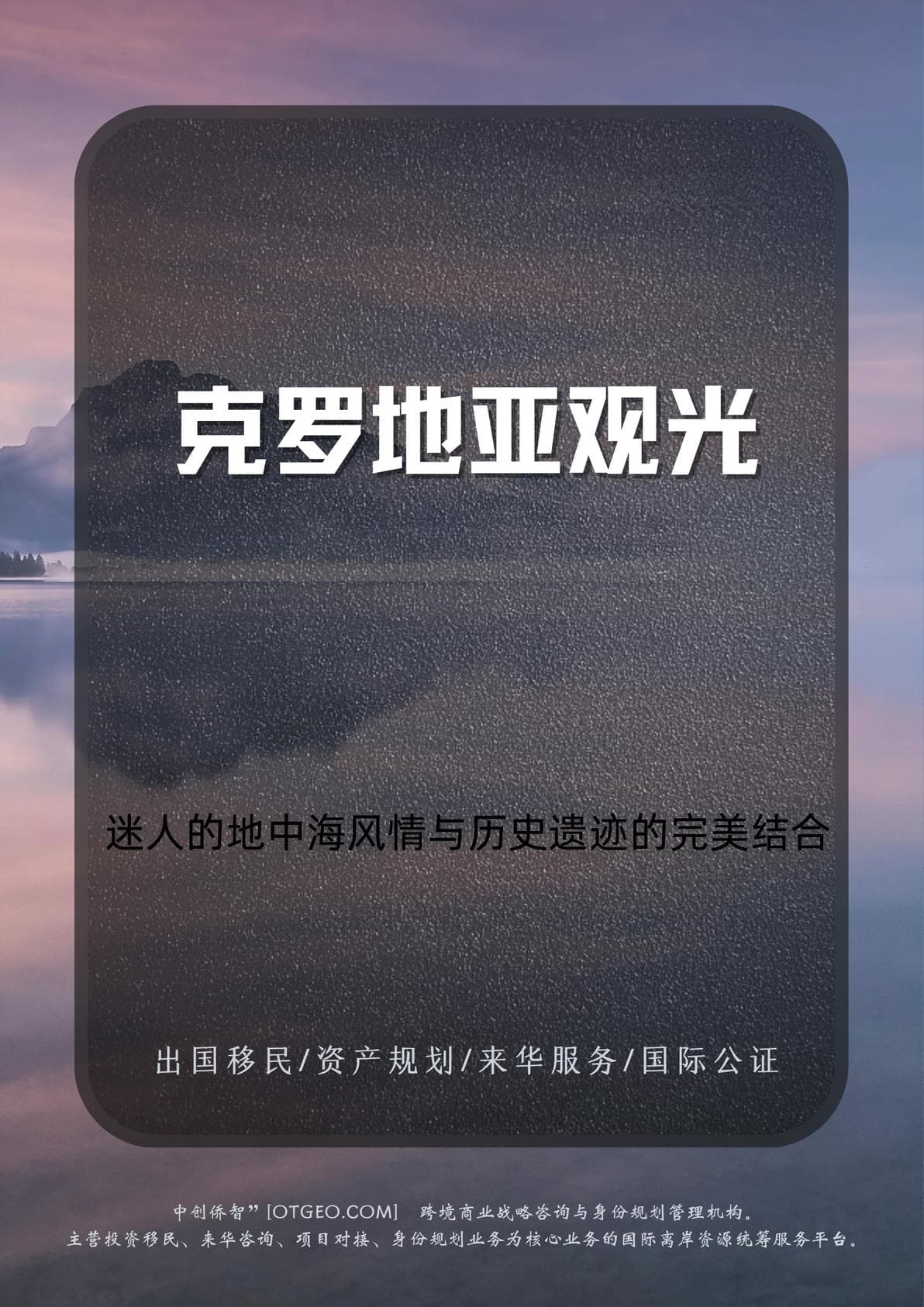克罗地亚观光：迷人的地中海风情与历史遗迹的完美结合