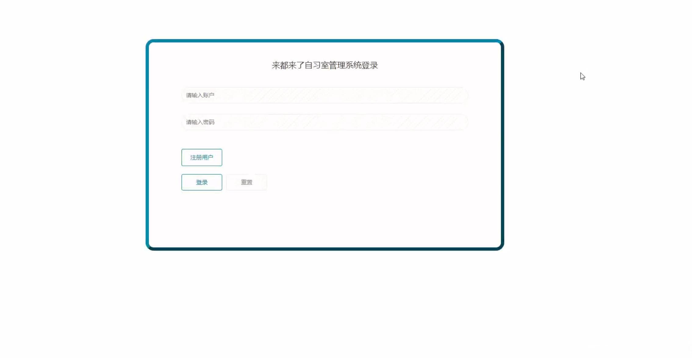 基于Spring Boot的自习室管理系统设计与实现