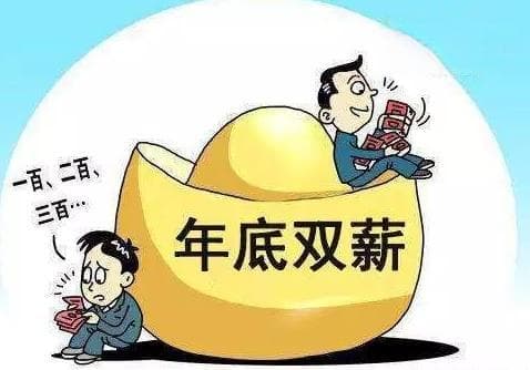 年底双薪是13薪还是14薪？和年终奖一样吗?