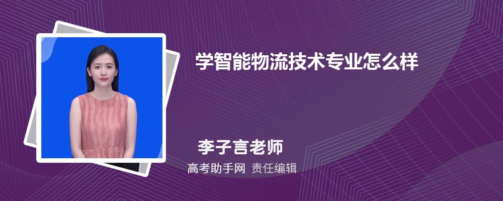 智能物流技术专业详解：就业前景与方向
