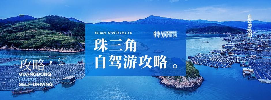 珠三角自驾游路线全攻略：粤港澳大湾区至福建经典路线图
