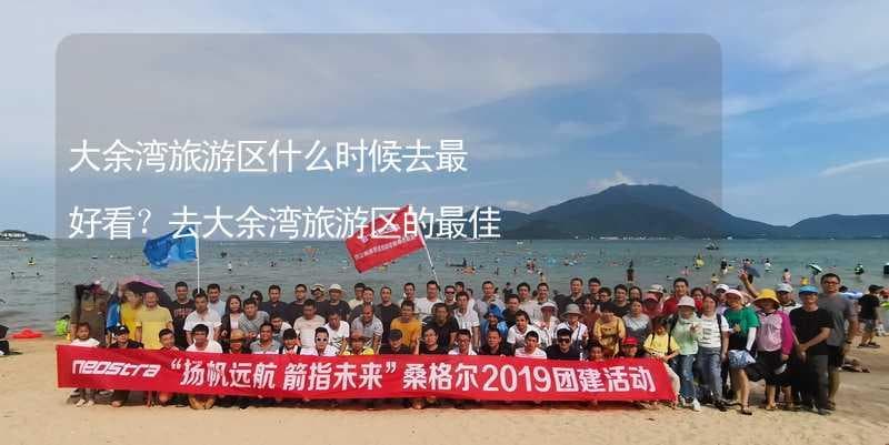 春赏花秋观叶，夏戏水冬泡泉：大余湾四季游玩全攻略