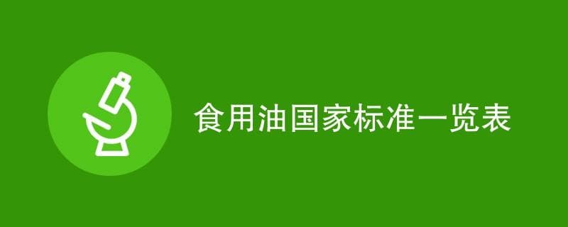食用油国家标准一览表（附具体要求表格）