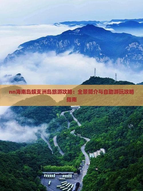 海南岛蜈支洲岛旅游攻略：全景简介与自助游玩攻略指南